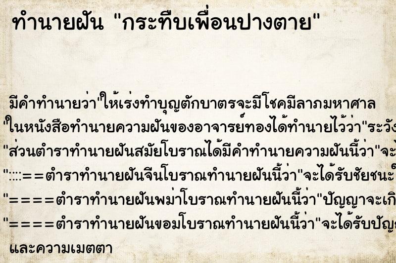 ทำนายฝันทำนายฝันกระทืบเพื่อนปางตาย