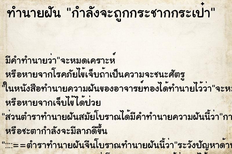 ทำนายฝันกำลังจะถูกกระชากกระเป๋า ทำนายฝันทำนายฝันกำลังจะถูกกระชากกระเป๋า