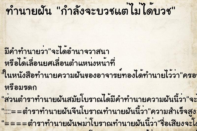 ทำนายฝัน กำลังจะบวชแต่ไม่ได้บวช ทำนายฝัน กำลังจะบวชแต่ไม่ได้บวช