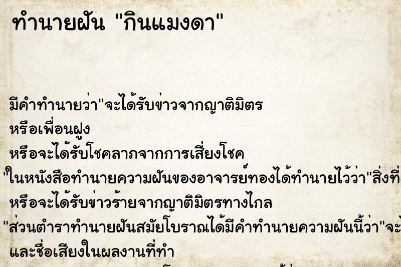 ทำนายฝัน กินแมงดา ทำนายฝัน กินแมงดา
