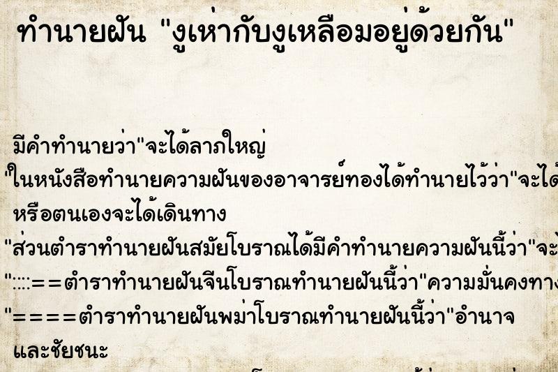 ทำนายฝันงูเห่ากับงูเหลือมอยู่ด้วยกัน ทำนายฝันทำนายฝันงูเห่ากับงูเหลือมอยู่ด้วยกัน