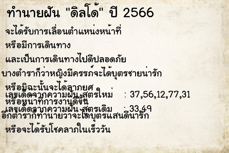 ทำนายฝัน ดิลโด้ ทำนายฝัน ดิลโด้