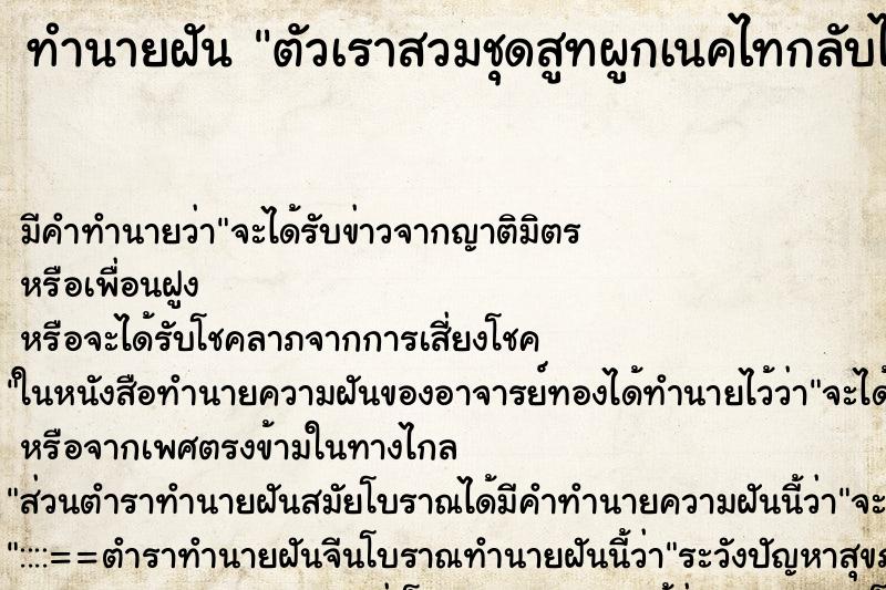 ทำนายฝันตัวเราสวมชุดสูทผูกเนคไทกลับไปเยี่ยมโรงเรียนเก่า ทำนายฝันทำนายฝันตัวเราสวมชุดสูทผูกเนคไทกลับไปเยี่ยมโรงเรียนเก่า