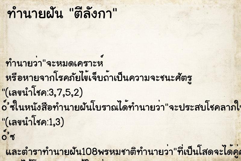 ทำนายฝัน ตีลังกา ตำราโบราณ แม่นที่สุดในโลก