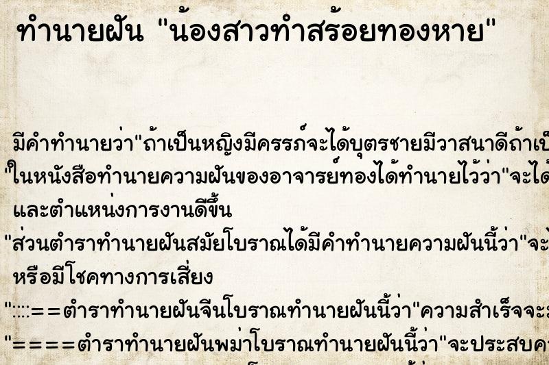 ทำนายฝัน น้องสาวทำสร้อยทองหาย ตำราโบราณ แม่นที่สุดในโลก