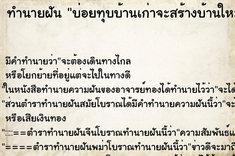 ทำนายฝัน บ่อยทุบบ้านเก่าจะสร้างบ้านใหม่ ทำนายฝัน บ่อยทุบบ้านเก่าจะสร้างบ้านใหม่