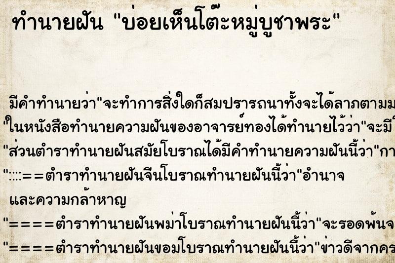 ทำนายฝันบ่อยเห็นโต๊ะหมู่บูชาพระ ทำนายฝันทำนายฝันบ่อยเห็นโต๊ะหมู่บูชาพระ