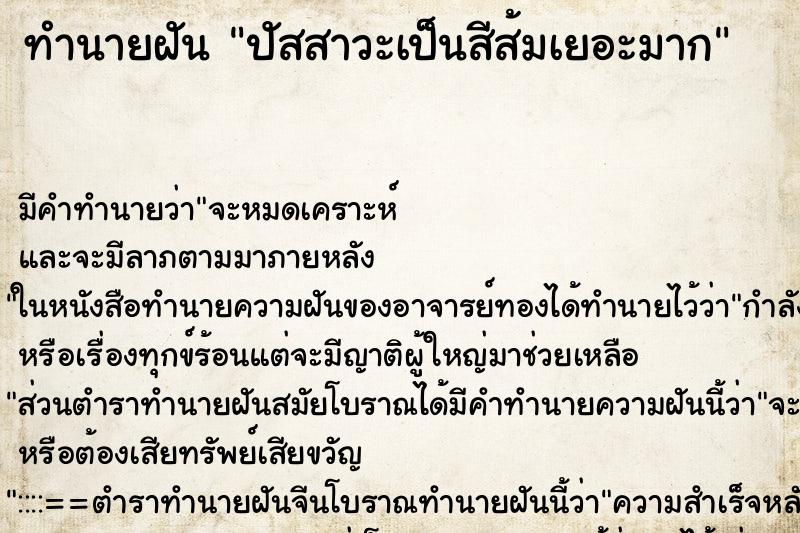 ทำนายฝัน ปัสสาวะเป็นสีส้มเยอะมาก ทำนายฝัน ปัสสาวะเป็นสีส้มเยอะมาก
