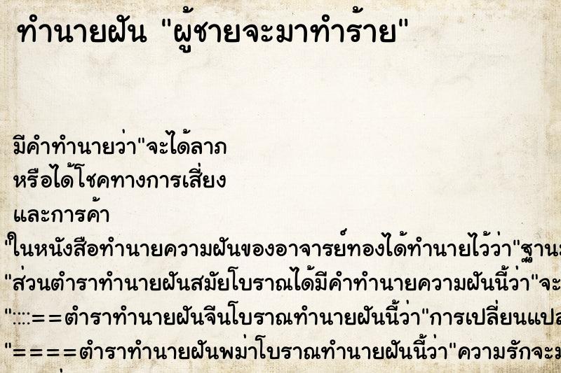ทำนายฝัน ผู้ชายจะมาทำร้าย ทำนายฝัน ผู้ชายจะมาทำร้าย