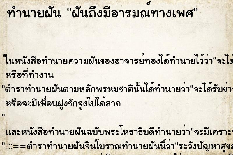 ทำนายฝันฝันถึงมีอารมณ์ทางเพศ ทำนายฝันทำนายฝันฝันถึงมีอารมณ์ทางเพศ