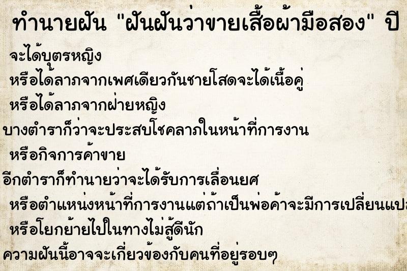 ทำนายฝันฝันฝันว่าขายเสื้อผ้ามือสอง ทำนายฝันทำนายฝันฝันฝันว่าขายเสื้อผ้ามือสอง