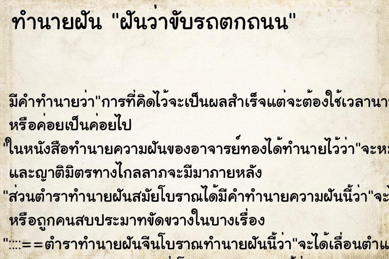 ทำนายฝัน ฝันว่าขับรถตกถนน ทำนายฝัน ฝันว่าขับรถตกถนน
