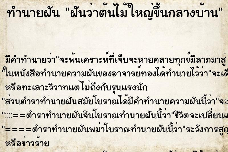 ทำนายฝันฝันว่าต้นไม้ใหญ่ขึ้นกลางบ้าน ทำนายฝันทำนายฝันฝันว่าต้นไม้ใหญ่ขึ้นกลางบ้าน
