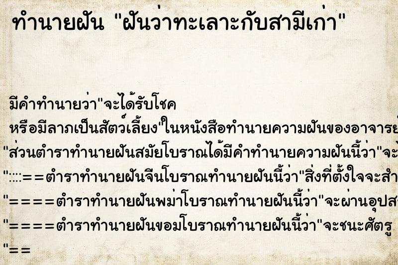 ทำนายฝัน ฝันว่าทะเลาะกับสามีเก่า ทำนายฝัน ฝันว่าทะเลาะกับสามีเก่า