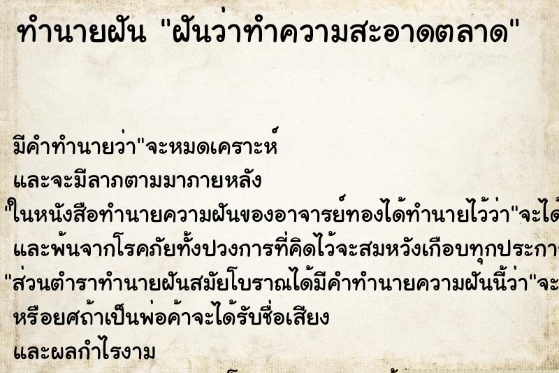 ทำนายฝัน ฝันว่าทำความสะอาดตลาด ทำนายฝัน ฝันว่าทำความสะอาดตลาด