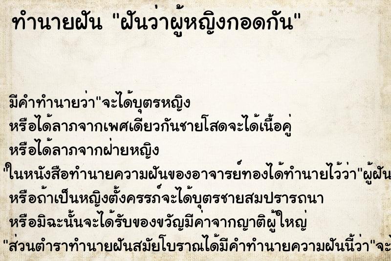 ทำนายฝันฝันว่าผู้หญิงกอดกัน ทำนายฝันทำนายฝันฝันว่าผู้หญิงกอดกัน