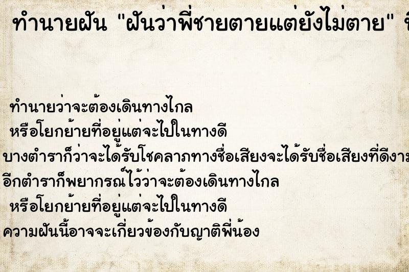 ทำนายฝัน ฝันว่าพี่ชายตายแต่ยังไม่ตาย ทำนายฝัน ฝันว่าพี่ชายตายแต่ยังไม่ตาย
