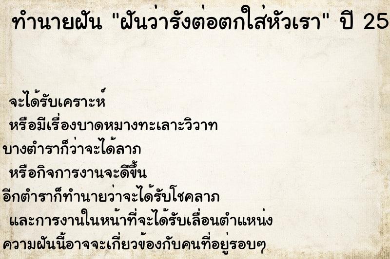 ทำนายฝันทำนายฝันฝันว่ารังต่อตกใส่หัวเรา