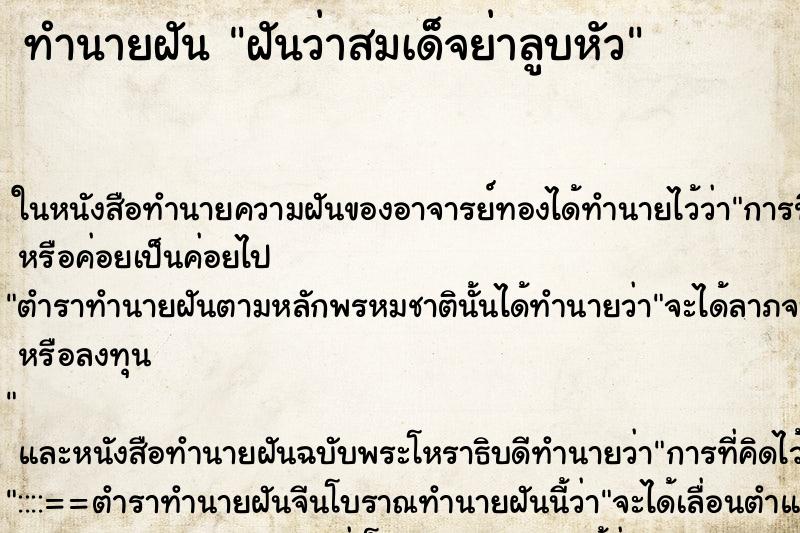 ทำนายฝัน ฝันว่าสมเด็จย่าลูบหัว ทำนายฝัน ฝันว่าสมเด็จย่าลูบหัว