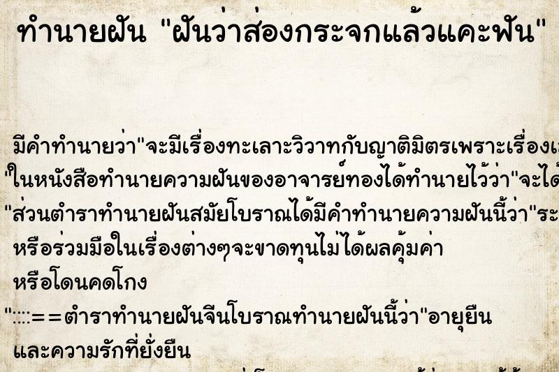 ทำนายฝันฝันว่าส่องกระจกแล้วแคะฟัน ทำนายฝันทำนายฝันฝันว่าส่องกระจกแล้วแคะฟัน