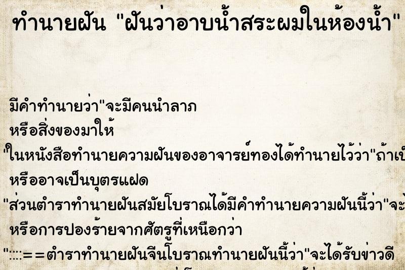ทำนายฝัน ฝันว่าอาบน้ำสระผมในห้องน้ำ ทำนายฝัน ฝันว่าอาบน้ำสระผมในห้องน้ำ