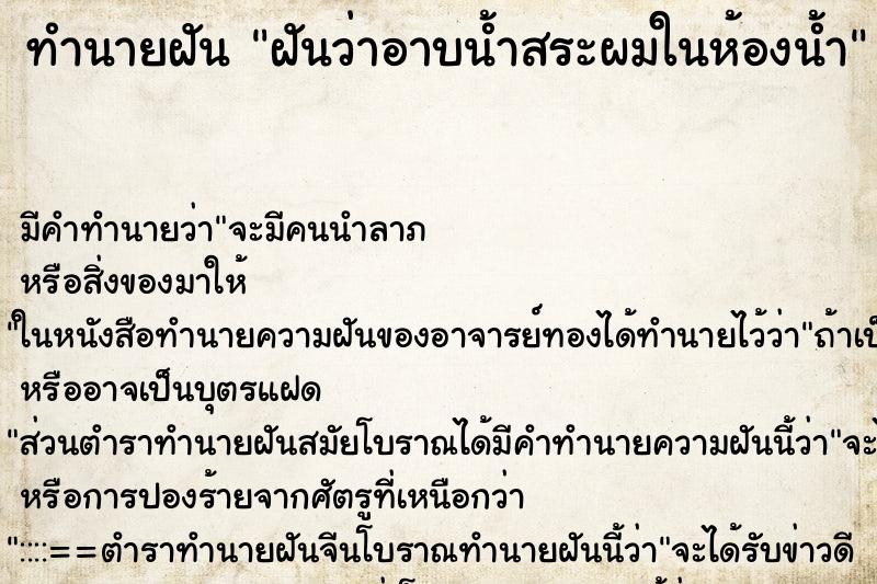 ทำนายฝัน ฝันว่าอาบน้ำสระผมในห้องน้ำ ตำราโบราณ แม่นที่สุดในโลก