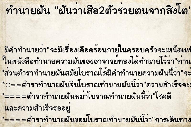 ทำนายฝันทำนายฝันฝันว่าเสือ2ตัวช่วยตนจากสิงโต
