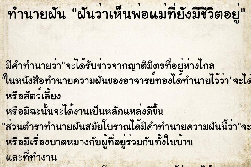 ทำนายฝัน ฝันว่าเห็นพ่อแม่ที่ยังมีชีวิตอยู่ ทำนายฝัน ฝันว่าเห็นพ่อแม่ที่ยังมีชีวิตอยู่