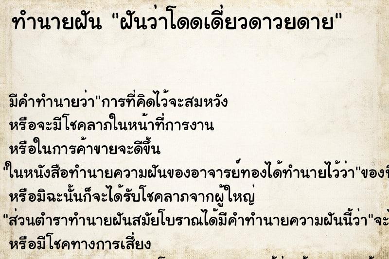 ทำนายฝัน ฝันว่าโดดเดี่ยวดาวยดาย ทำนายฝัน ฝันว่าโดดเดี่ยวดาวยดาย