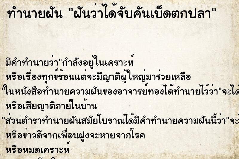 ทำนายฝัน ฝันว่าได้จับคันเบ็ดตกปลา ทำนายฝัน ฝันว่าได้จับคันเบ็ดตกปลา