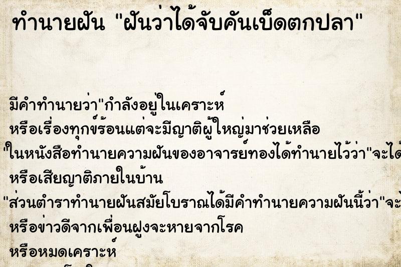 ทำนายฝัน ฝันว่าได้จับคันเบ็ดตกปลา ตำราโบราณ แม่นที่สุดในโลก