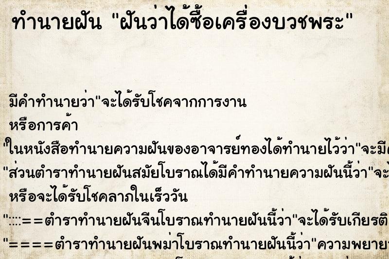 ทำนายฝัน ฝันว่าได้ซื้อเครื่องบวชพระ ทำนายฝัน ฝันว่าได้ซื้อเครื่องบวชพระ