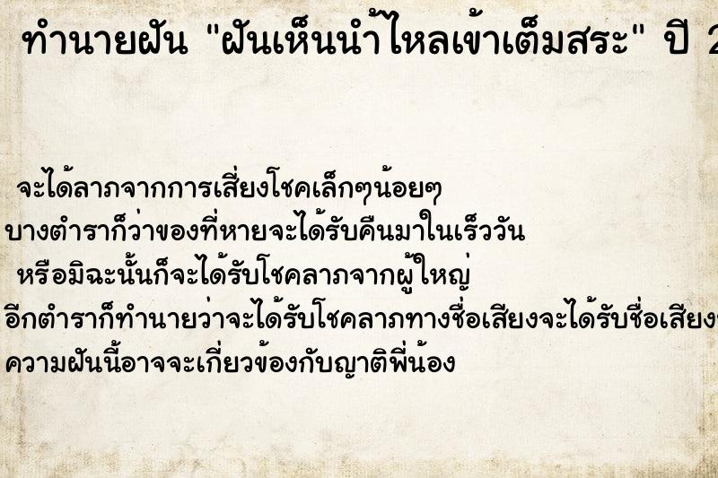 ทำนายฝันทำนายฝันฝันเห็นนำ้ไหลเข้าเต็มสระ