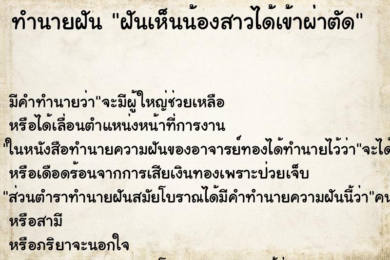 ทำนายฝันทำนายฝันฝันเห็นน้องสาวได้เข้าผ่าตัด