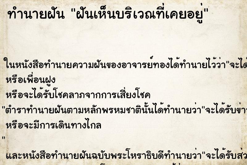 ทำนายฝันทำนายฝันฝันเห็นบริเวณที่เคยอยู่