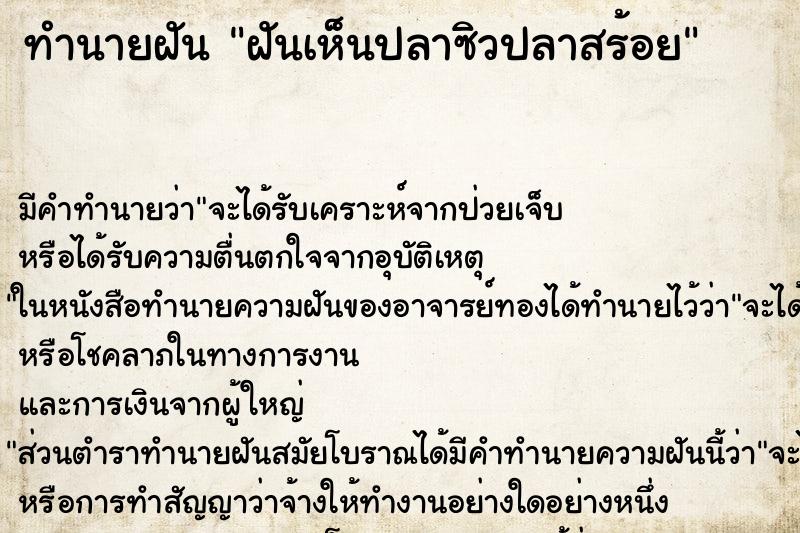 ทำนายฝัน ฝันเห็นปลาซิวปลาสร้อย ตำราโบราณ แม่นที่สุดในโลก