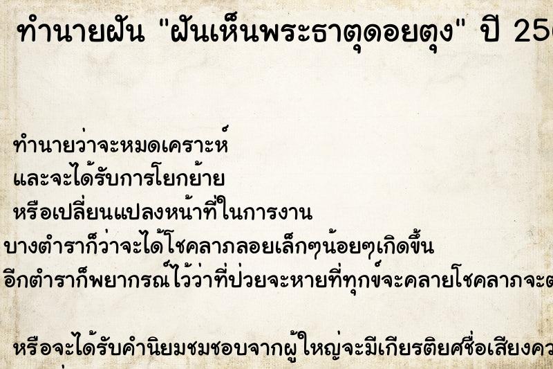 ทำนายฝันทำนายฝันฝันเห็นพระธาตุดอยตุง