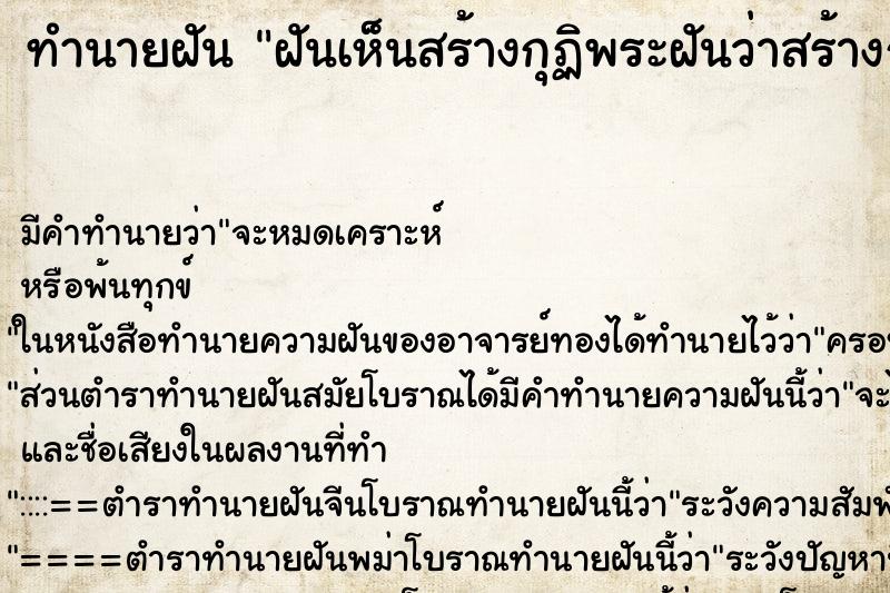 ทำนายฝันฝันเห็นสร้างกุฏิพระฝันว่าสร้างกุฏิพระ ทำนายฝันทำนายฝันฝันเห็นสร้างกุฏิพระฝันว่าสร้างกุฏิพระ