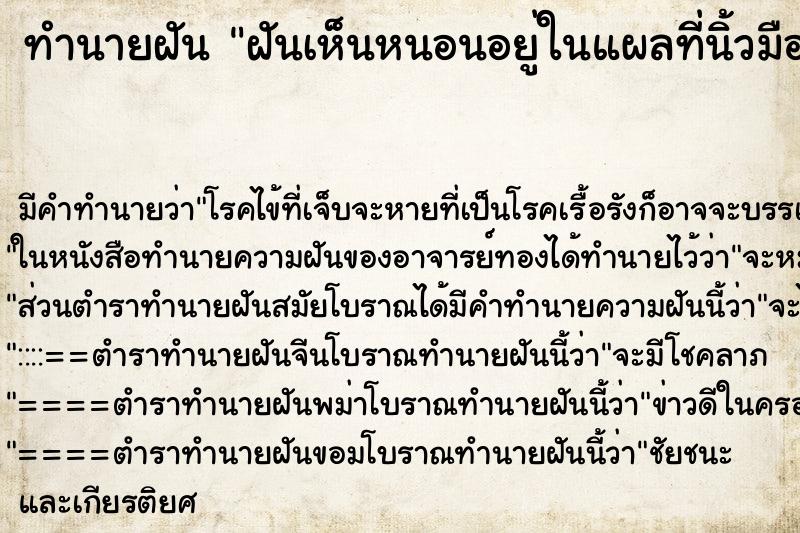 ทำนายฝัน ฝันเห็นหนอนอยู่ในแผลที่นิ้วมือตัวเอง ตำราโบราณ แม่นที่สุดในโลก