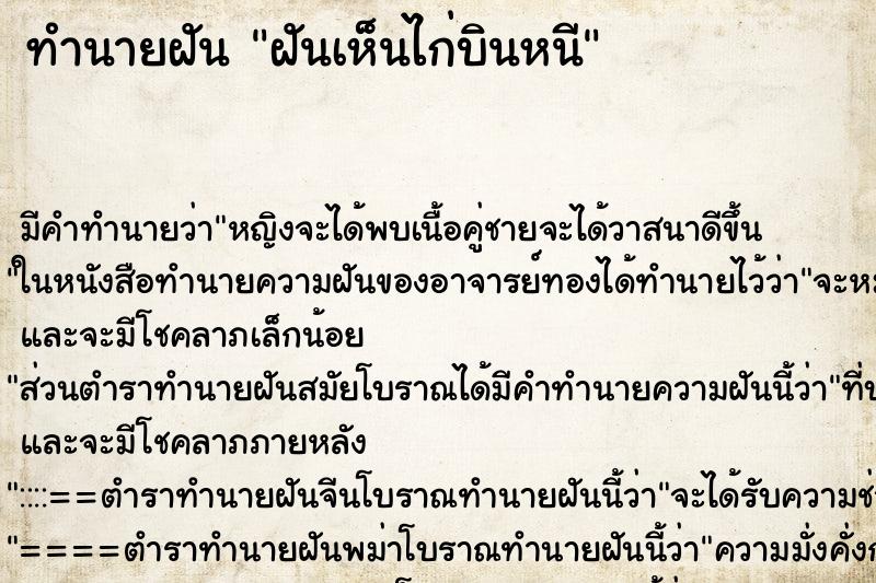 ทำนายฝันทำนายฝันฝันเห็นไก่บินหนี