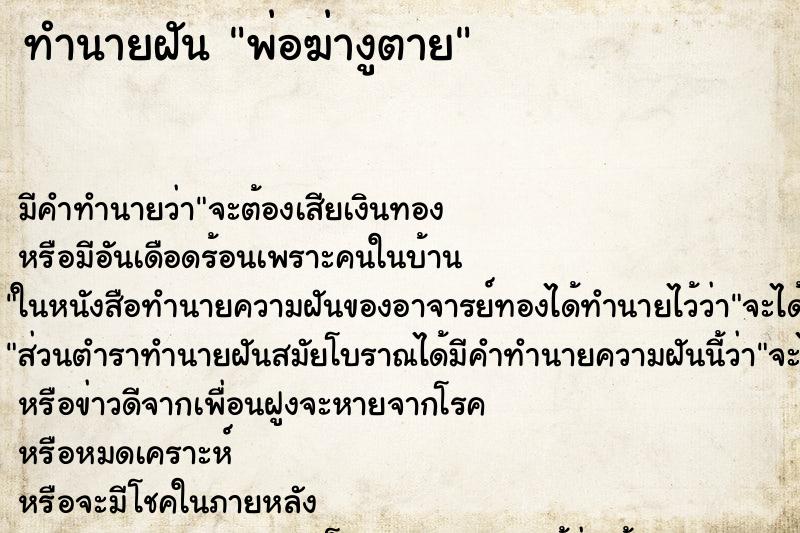 ทำนายฝัน พ่อฆ่างูตาย ทำนายฝัน พ่อฆ่างูตาย