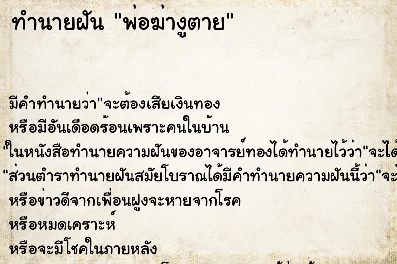 ทำนายฝัน พ่อฆ่างูตาย ตำราโบราณ แม่นที่สุดในโลก