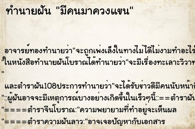 ทำนายฝัน มีคนมาควงแขน ทำนายฝัน มีคนมาควงแขน