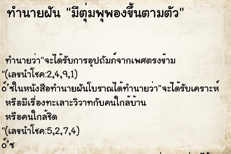 ทำนายฝันมีตุ่มพุพองขึ้นตามตัว ทำนายฝันทำนายฝันมีตุ่มพุพองขึ้นตามตัว
