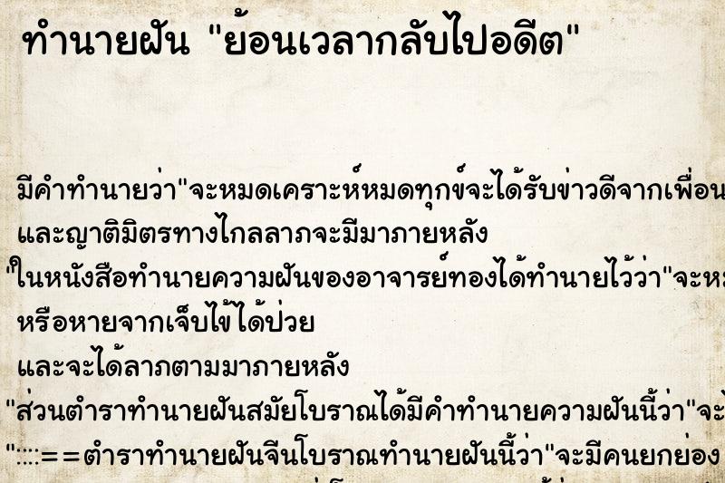 ทำนายฝันย้อนเวลากลับไปอดีต ทำนายฝันทำนายฝันย้อนเวลากลับไปอดีต