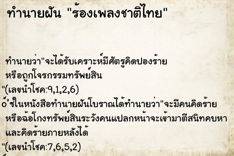 ทำนายฝัน ร้องเพลงชาติไทย ทำนายฝัน ร้องเพลงชาติไทย