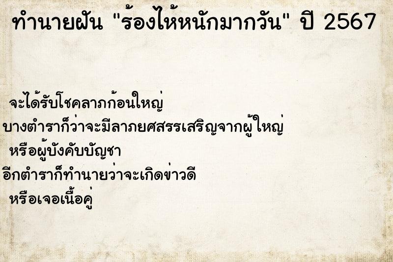 ทำนายฝัน ร้องไห้หนักมากวัน ทำนายฝัน ร้องไห้หนักมากวัน