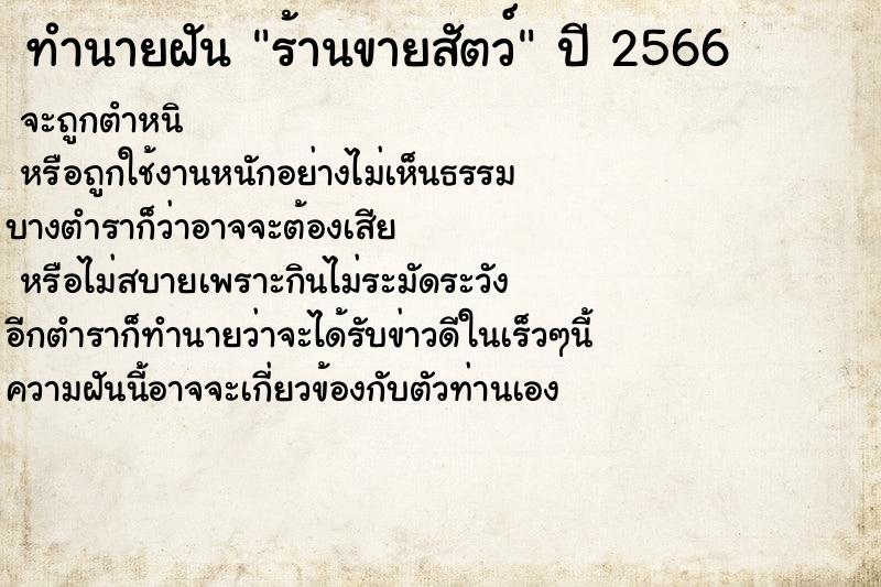 ทำนายฝันร้านขายสัตว์ ทำนายฝันทำนายฝันร้านขายสัตว์