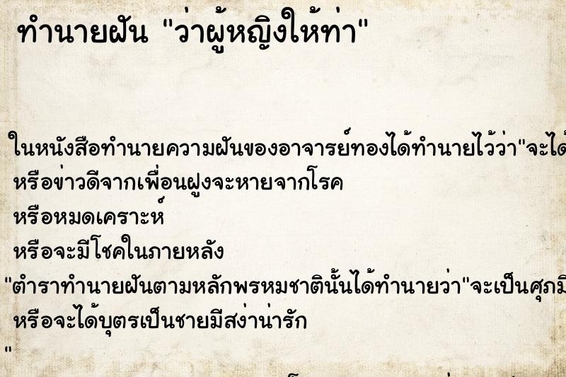 ทำนายฝันว่าผู้หญิงให้ท่า ทำนายฝันทำนายฝันว่าผู้หญิงให้ท่า