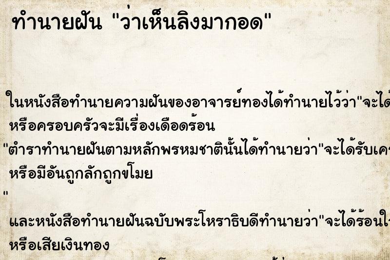ทำนายฝัน ว่าเห็นลิงมากอด ทำนายฝัน ว่าเห็นลิงมากอด